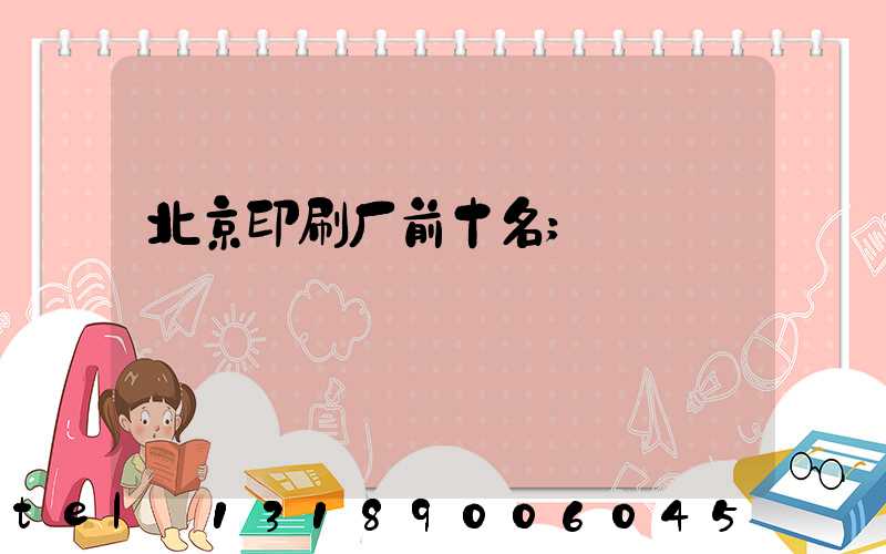 北京印刷厂前十名