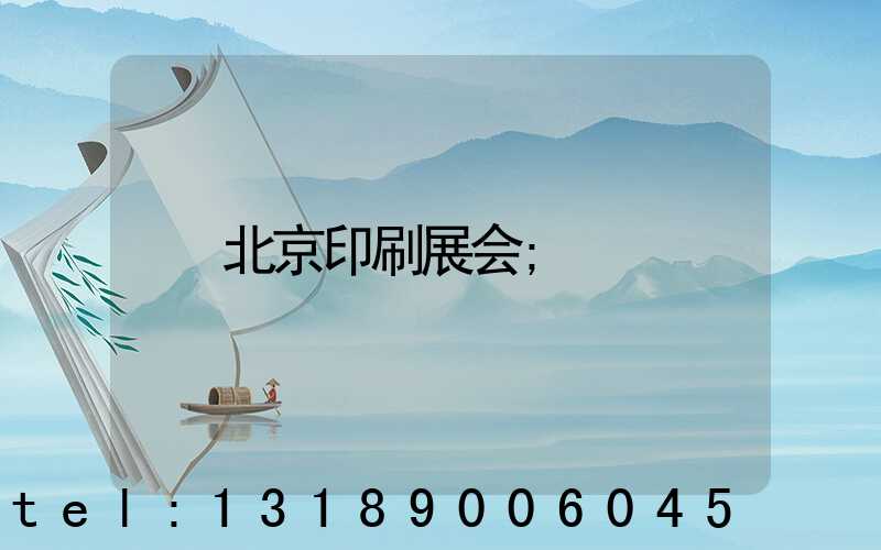 北京印刷展会