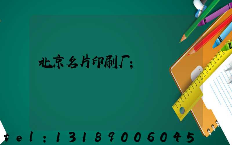 北京名片印刷厂