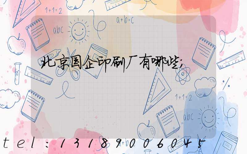 北京国企印刷厂有哪些