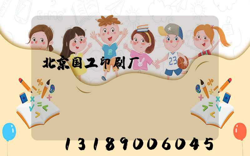 北京国工印刷厂