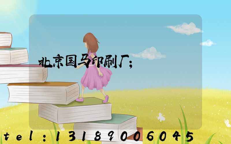 北京国马印刷厂
