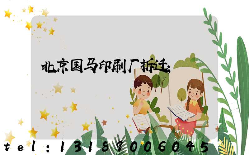 北京国马印刷厂拆迁