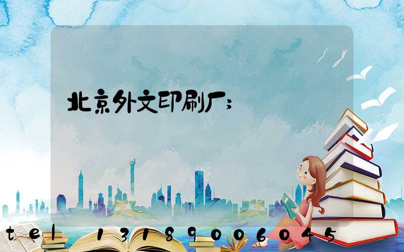北京外文印刷厂
