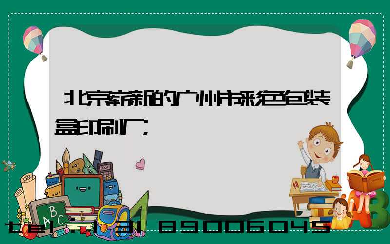 北京崭新的广州市彩色包装盒印刷厂