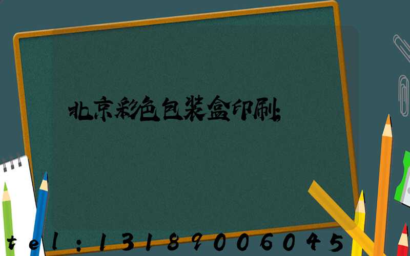 北京彩色包装盒印刷