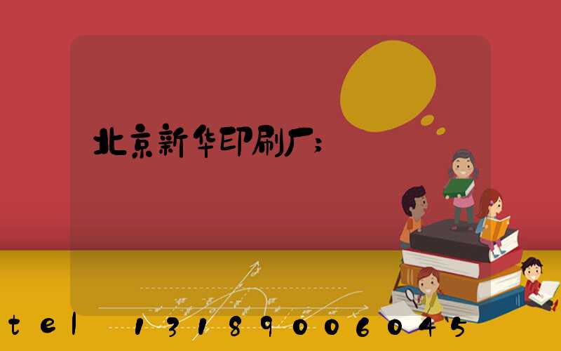 北京新华印刷厂