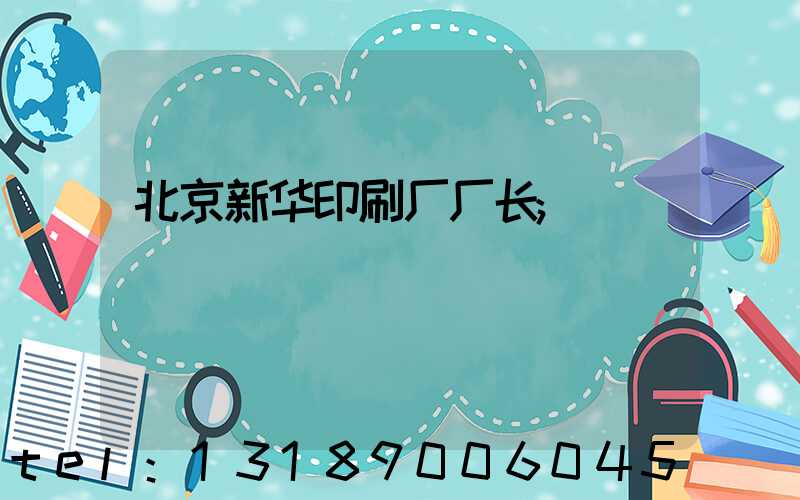 北京新华印刷厂厂长