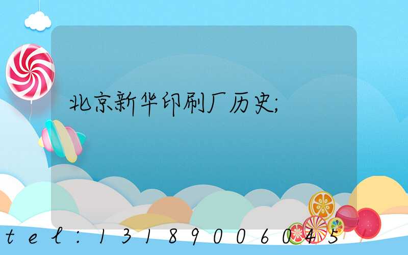 北京新华印刷厂历史