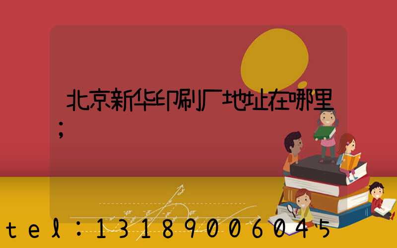 北京新华印刷厂地址在哪里