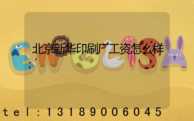 北京新华印刷厂工资怎么样