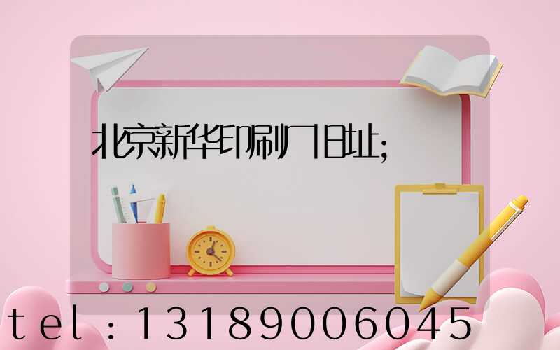 北京新华印刷厂旧址
