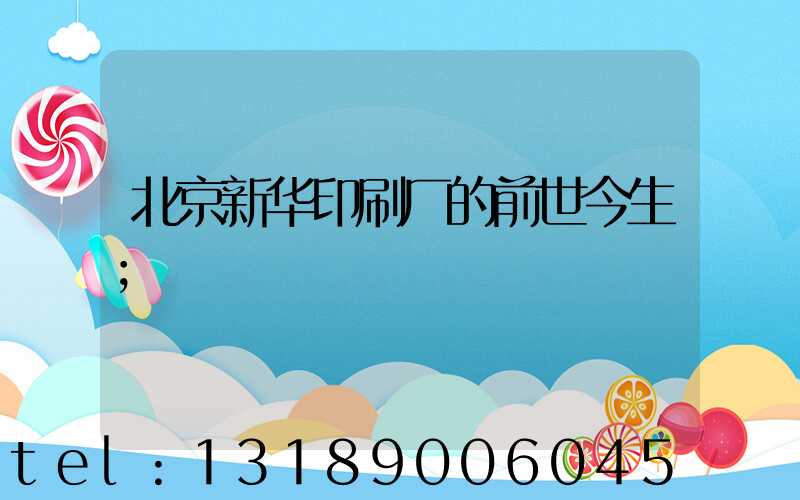 北京新华印刷厂的前世今生