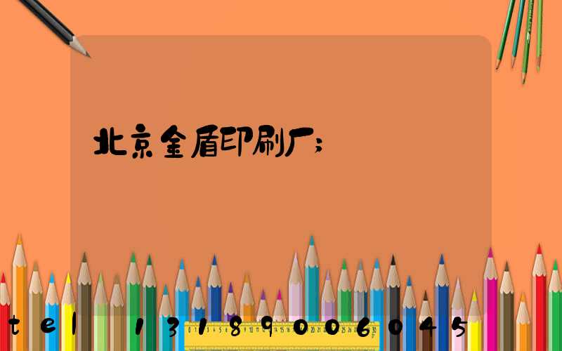 北京金盾印刷厂