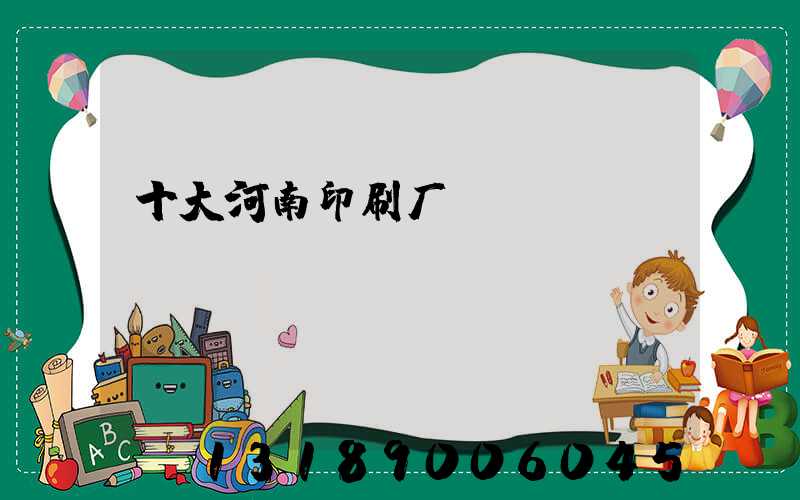 十大河南印刷厂