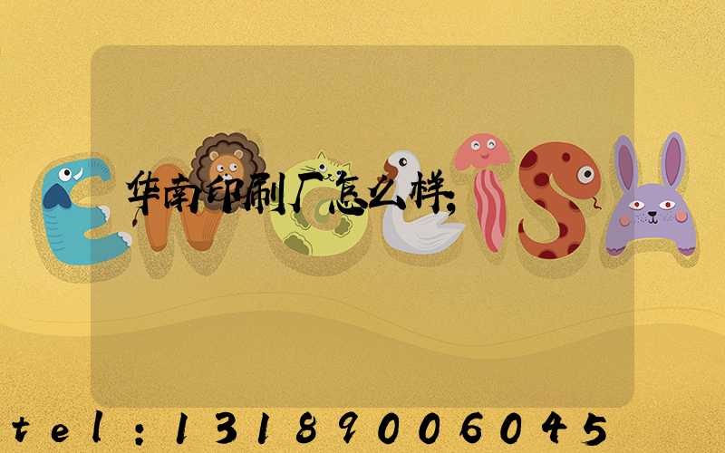 华南印刷厂怎么样