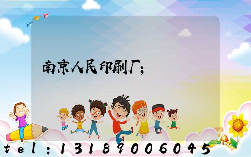 南京人民印刷厂