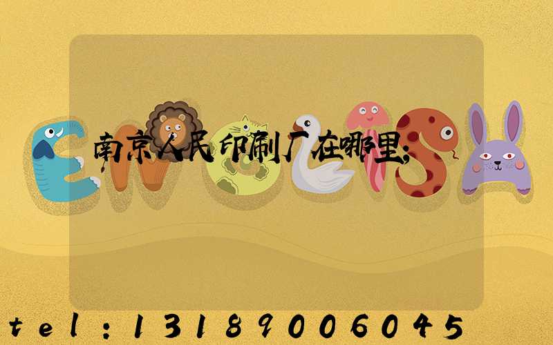 南京人民印刷厂在哪里