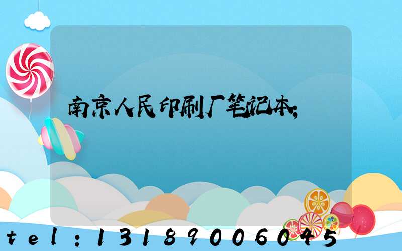 南京人民印刷厂笔记本