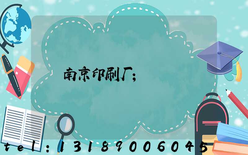 南京印刷厂