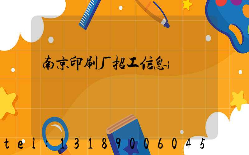 南京印刷厂招工信息