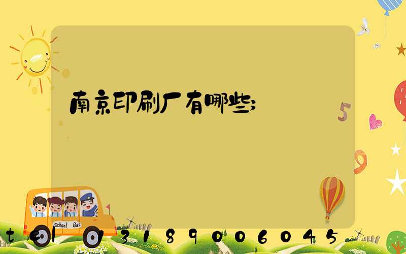 南京印刷厂有哪些