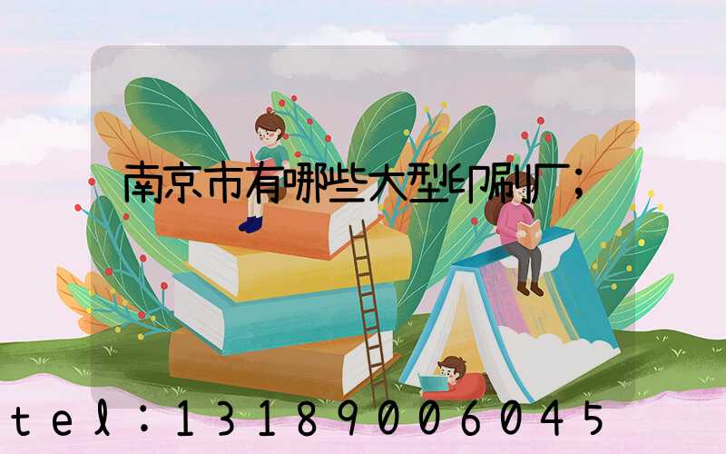 南京市有哪些大型印刷厂