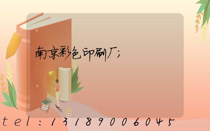 南京彩色印刷厂