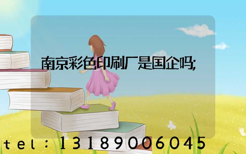 南京彩色印刷厂是国企吗