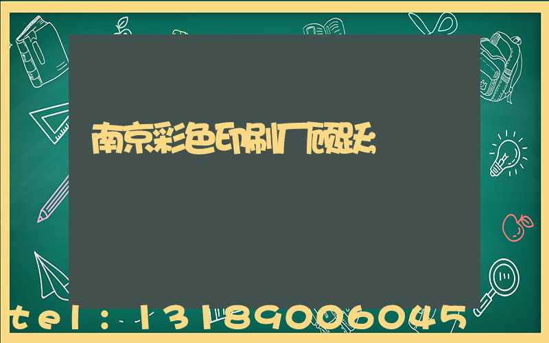 南京彩色印刷厂顾跃