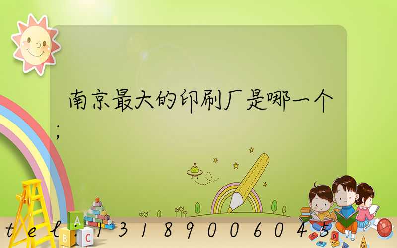 南京最大的印刷厂是哪一个