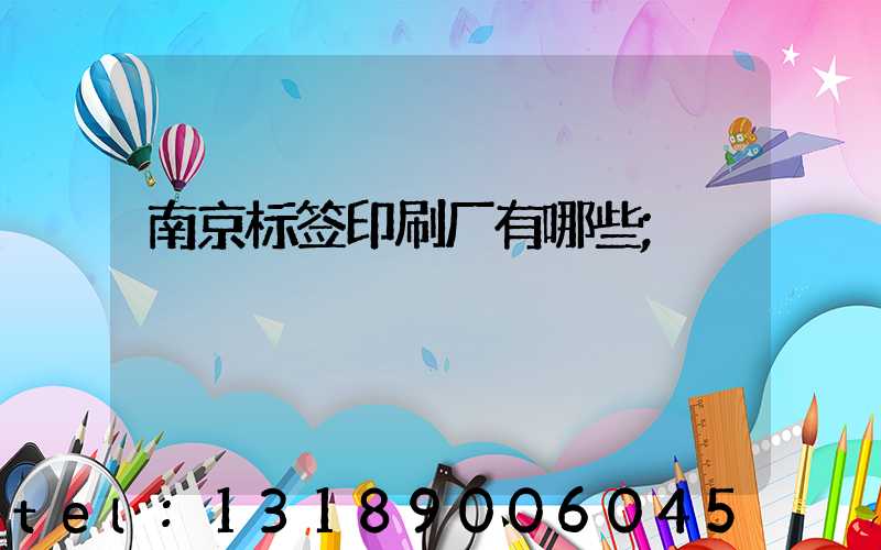 南京标签印刷厂有哪些
