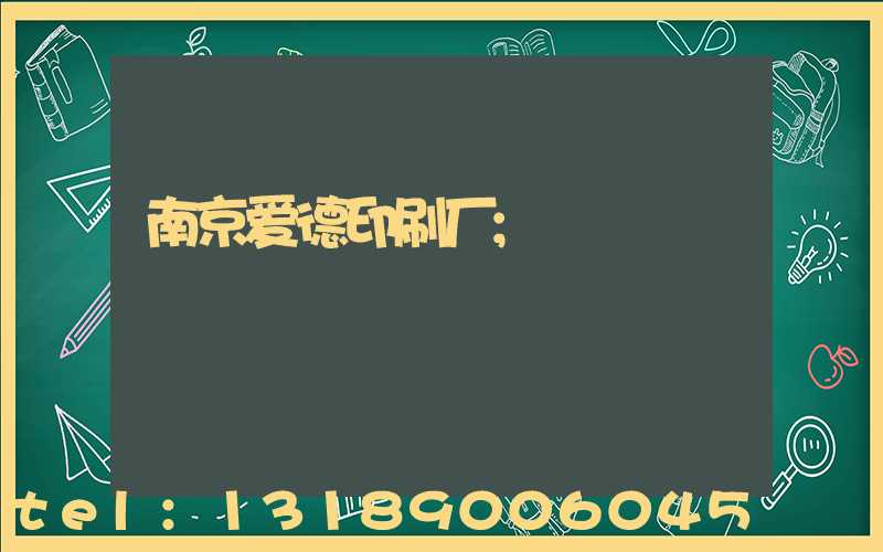 南京爱德印刷厂