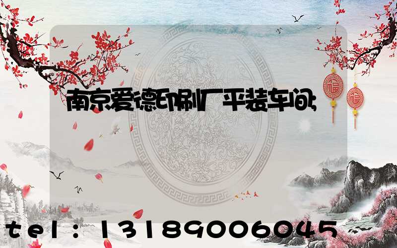 南京爱德印刷厂平装车间