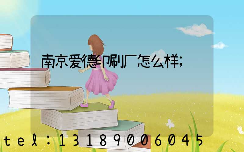 南京爱德印刷厂怎么样