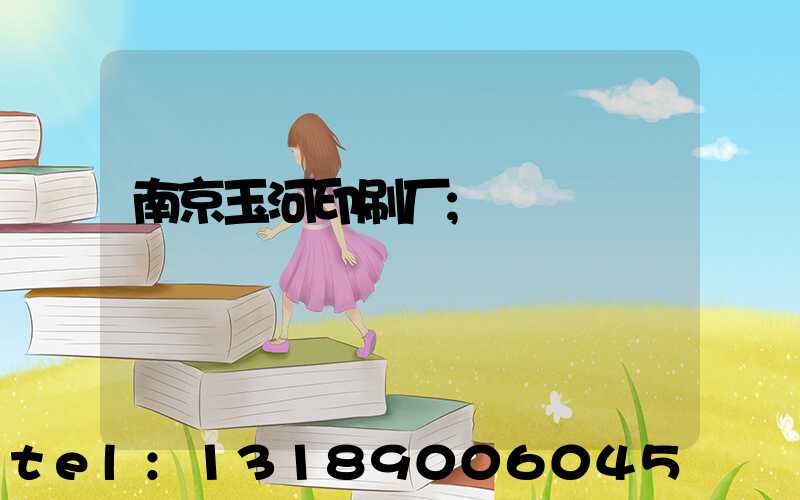 南京玉河印刷厂