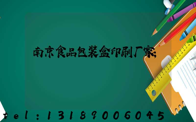 南京食品包装盒印刷厂家