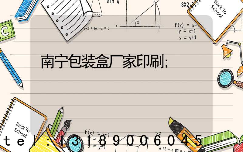 南宁包装盒厂家印刷