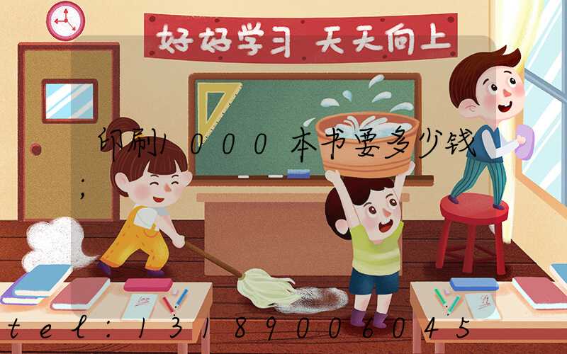 印刷1000本书要多少钱