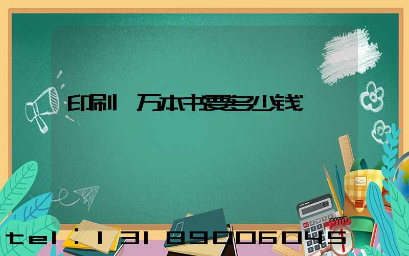 印刷一万本书要多少钱