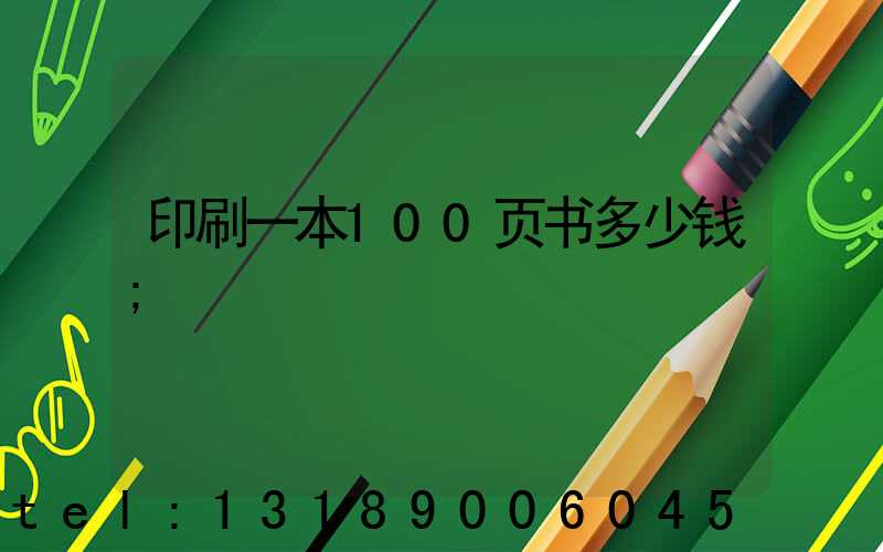 印刷一本100页书多少钱