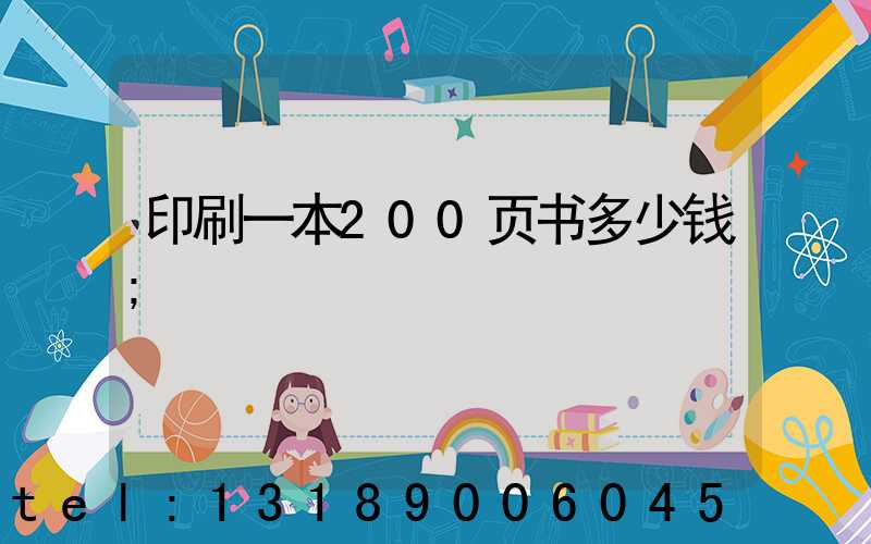 印刷一本200页书多少钱