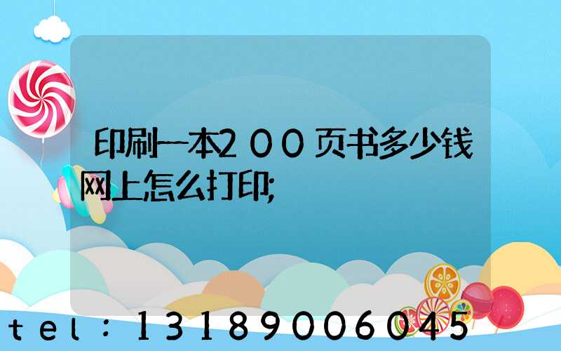 印刷一本200页书多少钱网上怎么打印