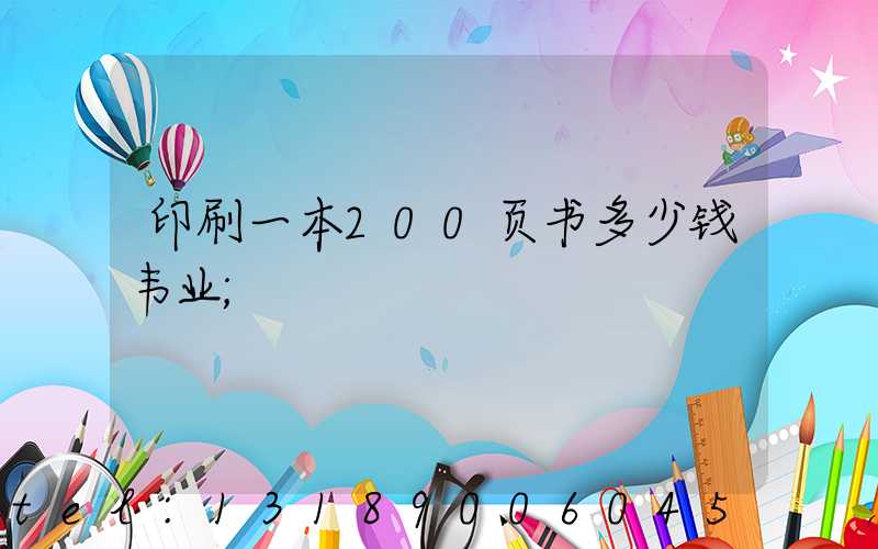 印刷一本200页书多少钱韦业