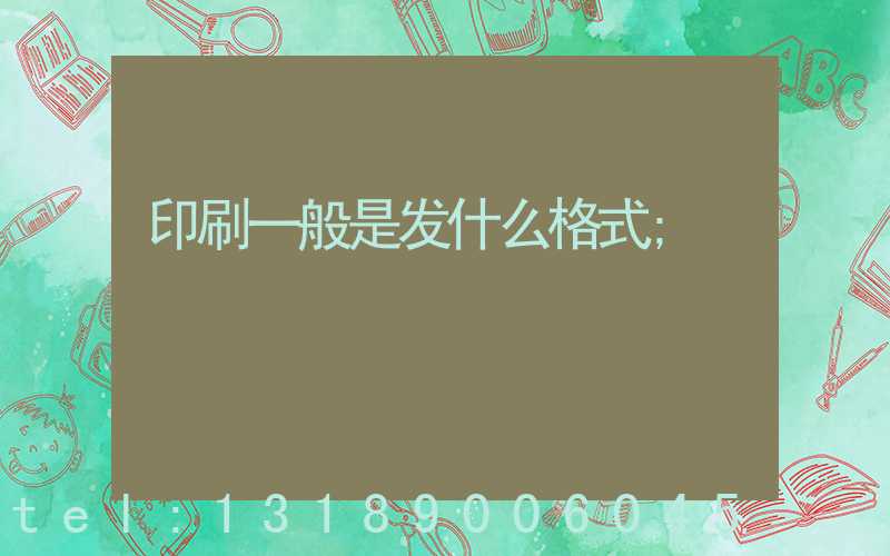 印刷一般是发什么格式