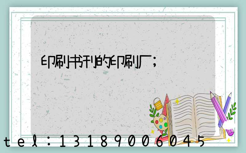 印刷书刊的印刷厂