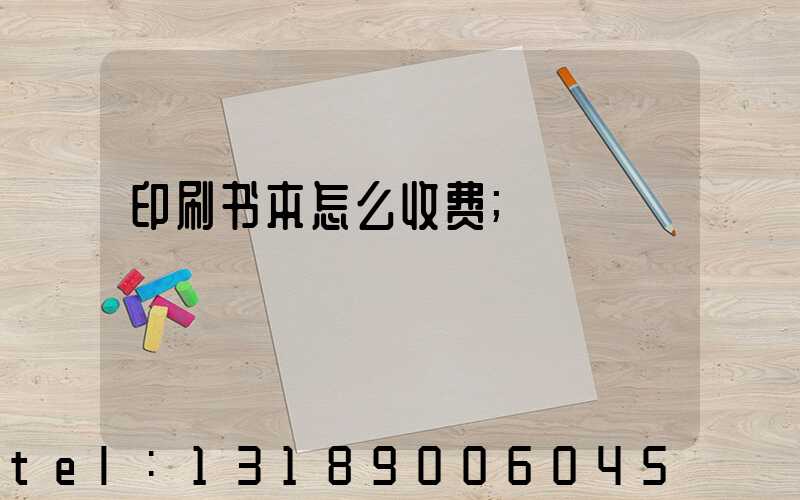 印刷书本怎么收费