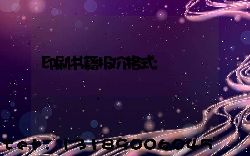 印刷书籍报价格式