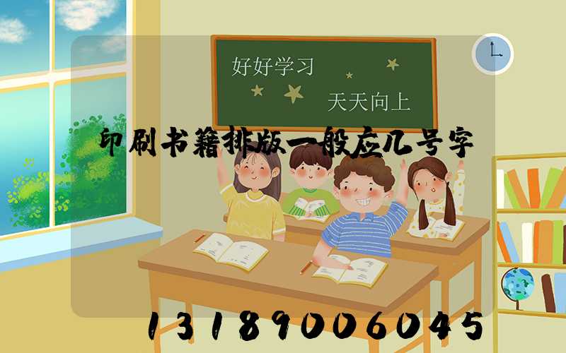 印刷书籍排版一般应几号字