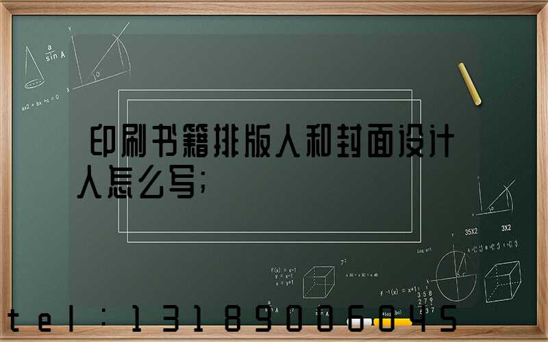 印刷书籍排版人和封面设计人怎么写